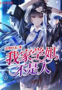 My-Senior-Sisters-Are-Not-Human