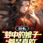 What-The-Wives-in-My-Dreams-Are-Real